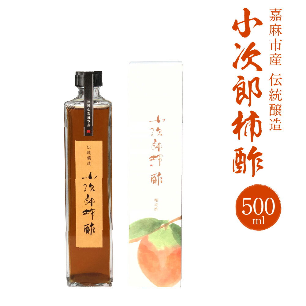 【ふるさと納税】嘉麻市産 伝統醸造 小次郎柿酢 500ml 醸造酢 果実酢 フルーツビネガー ビネガー 健康ドリンク 国産 送料無料