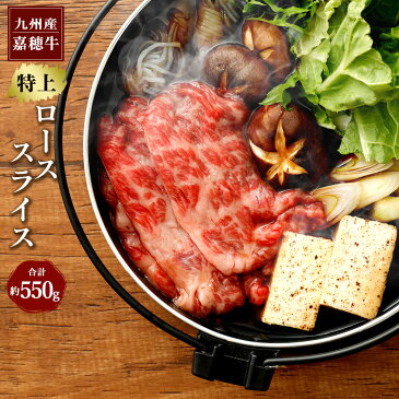 【ふるさと納税】嘉穂牛 特上ローススライス 約550g 牛肉 すき焼き 福岡県産 九州産 国産 冷蔵 送料無料