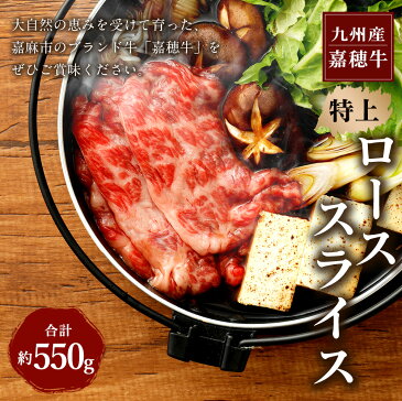 【ふるさと納税】嘉穂牛 特上ローススライス 約550g 牛肉 すき焼き 福岡県産 九州産 国産 冷蔵 送料無料