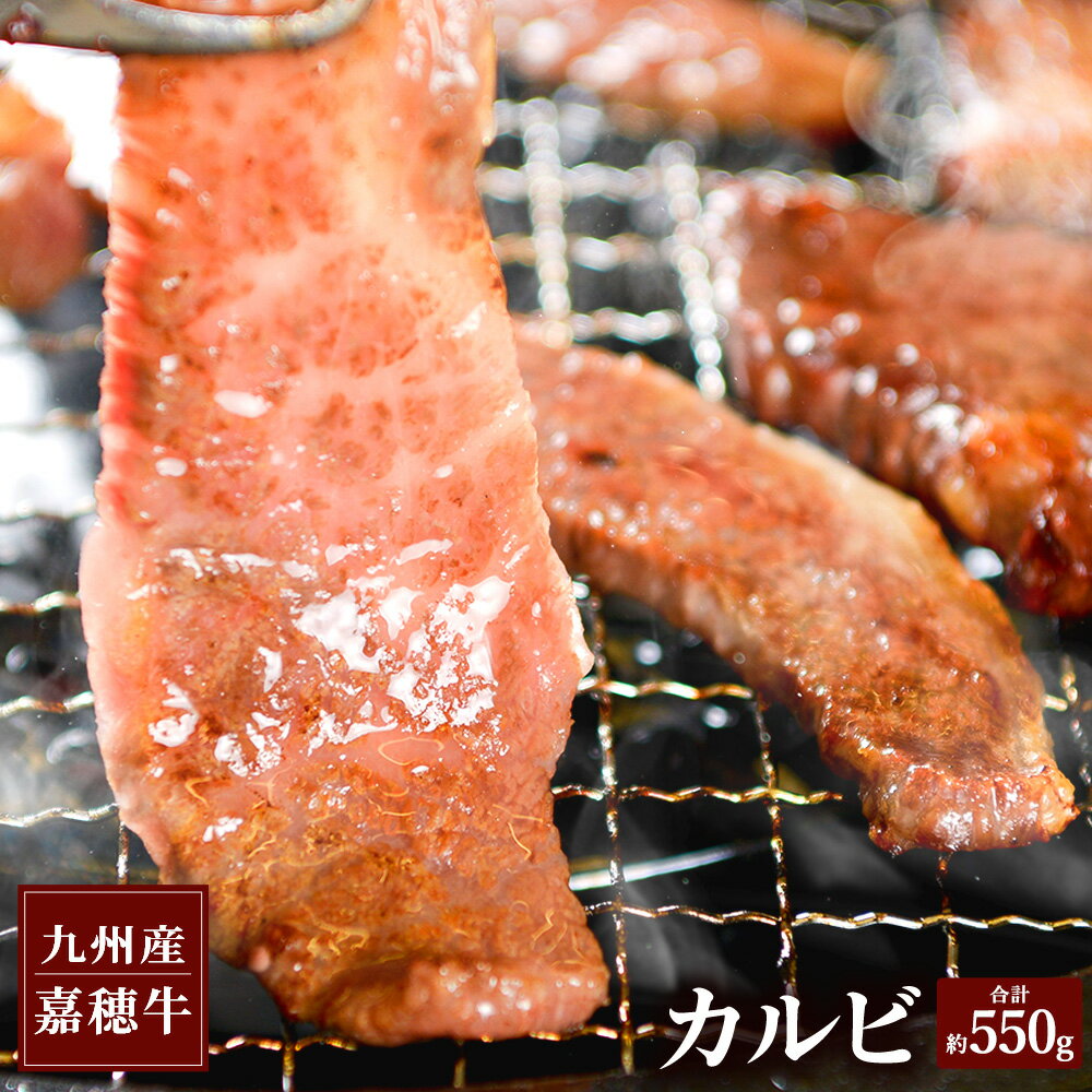 【ふるさと納税】嘉穂牛 カルビ 牛バラ肉 約550g 牛肉 