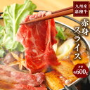 【ふるさと納税】嘉穂牛 赤身スライス 約600g 牛肉 すき焼き 福岡県産 九州産 国産 冷蔵 送料無料