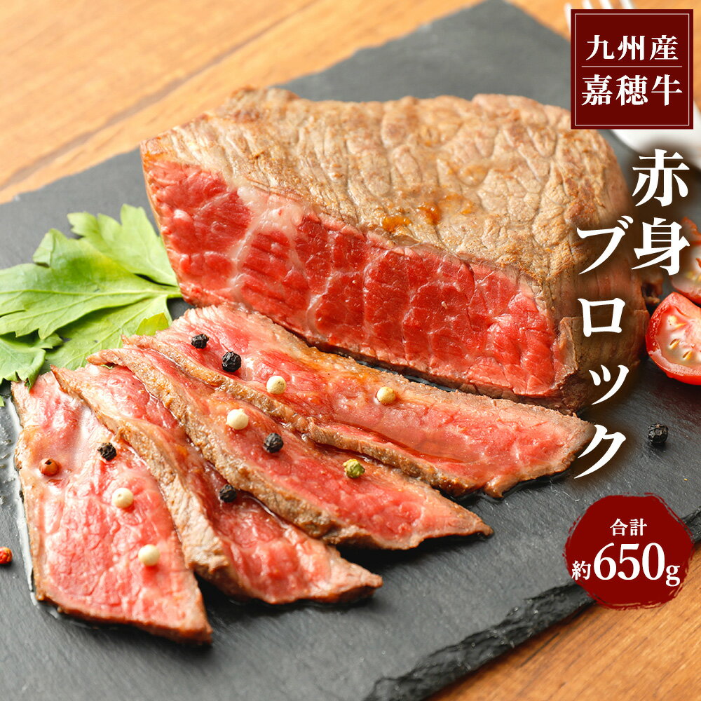 4位! 口コミ数「2件」評価「3.5」嘉穂牛 赤身ブロック 約650g 牛肉 ローストビーフ用の肉 福岡県産 九州産 国産 冷蔵 送料無料