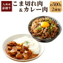 【ふるさと納税】嘉穂牛 こま切れ カレー用肉 2種類 約500g 合計約1kg 牛肉 小間切れ 牛丼 赤身 サイコロ 福岡県産 九州産 国産 冷蔵 送料無料