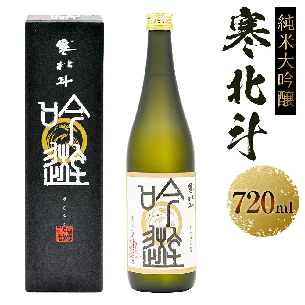 6位! 口コミ数「0件」評価「0」寒北斗 純米大吟醸 吟遊 720ml 酒 お酒 さけ 大吟醸 日本酒 清酒 地酒 お取り寄せ 名産品 お土産 大吟醸酒 純米大吟醸酒 特産品･･･ 