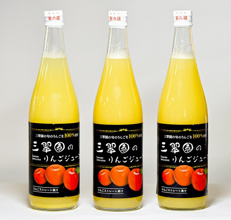 【ふるさと納税】三翠園のリンゴジュース 710ml×3本 合計2.13L りんご 林檎 フルーツジュース ストレートジュース 国産 九州産 送料無料