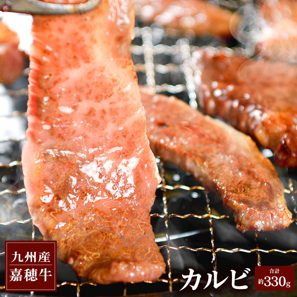 嘉穂牛 カルビ 約330g 国産 九州産 牛肉 冷蔵 焼肉 BBQ 送料無料