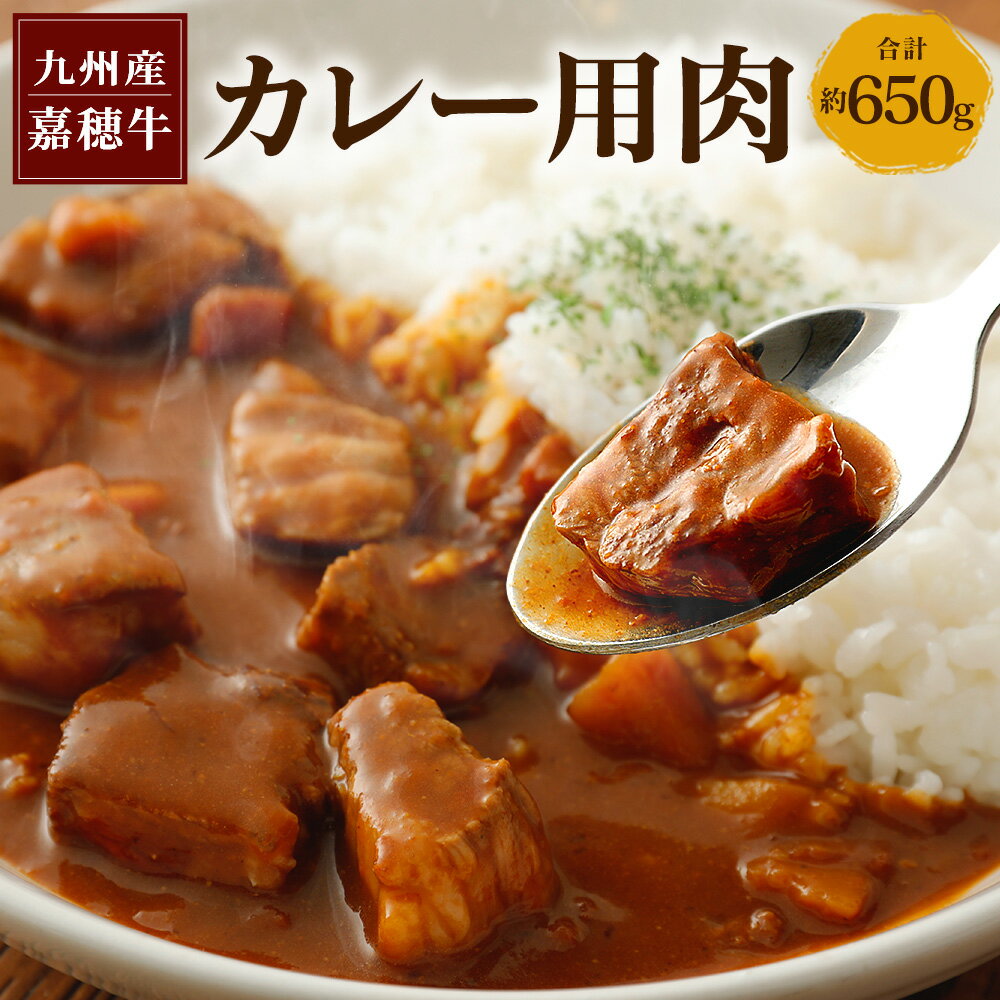 嘉穂牛 カレー用肉 約650g 牛肉 赤身 サイコロ 福岡県産 九州産 国産 冷蔵 送料無料