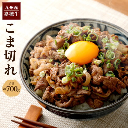 嘉穂牛 こま切れ 約700g 牛肉 小間切れ 牛丼 福岡県産 九州産 国産 冷蔵 送料無料