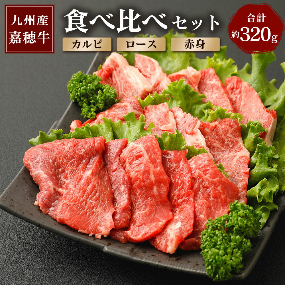 嘉穂牛 食べ比べセット 3種 合計320g カルビ約100g ロース約100g 赤身約120g 国産 九州産 牛肉 冷蔵 送料無料