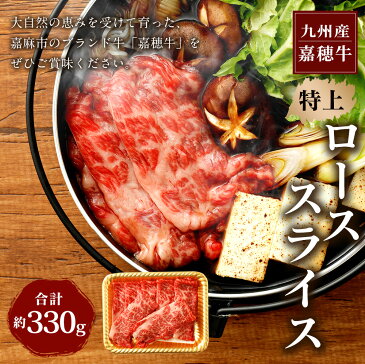 【ふるさと納税】嘉穂牛 特上ローススライス 約330g 牛肉 霜降り すき焼き 福岡県産 九州産 国産 冷蔵 送料無料