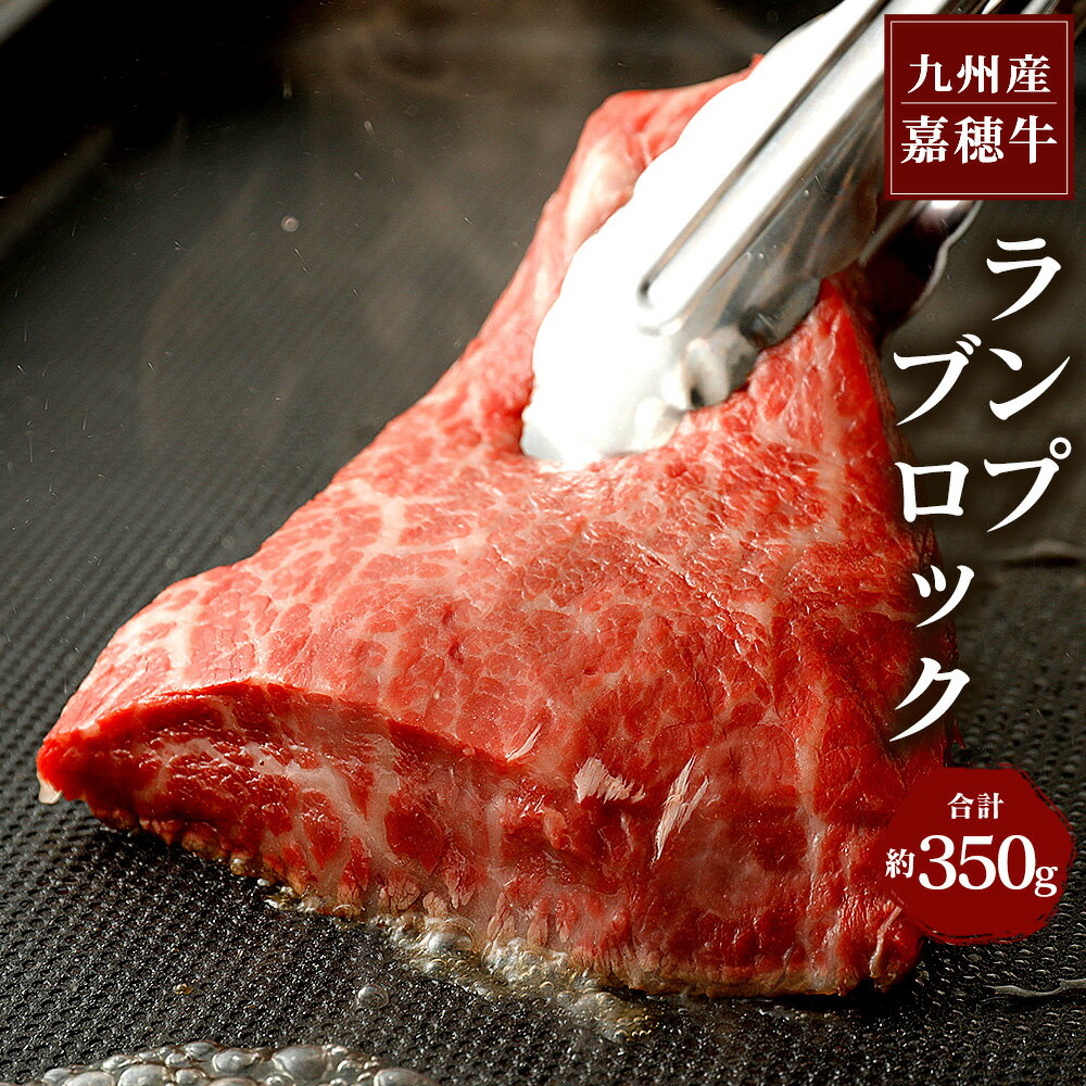 19位! 口コミ数「2件」評価「5」月10品限定 嘉穂牛 ランプブロック 約350g 牛肉 ステーキ ローストビーフ用の肉 赤身 希少部位 福岡県産 九州産 国産 冷蔵 送料無･･･ 