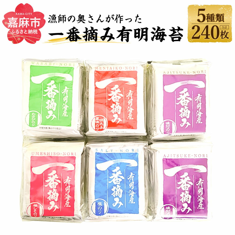 漁師の奥さんが作った 一番摘み 有明海苔 合計240枚 5種類(味付・梅しそ・わさび・塩・明太子風味) のり 海苔 板のり 味のり 味付け海苔 食べ比べ セット 詰め合わせ 食品 送料無料 九州 国産