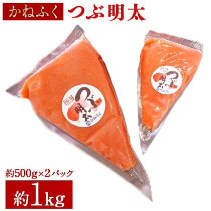 かねふく つぶ明太 約1kg 約500g×2パック 明太子 辛子明太子 めんたいこ たらこ タラコ バラコ 明太子ソース チューブ 調味料 冷凍 送料無料