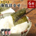 【ふるさと納税】有明海 柳川産 海苔 詰合せ 6本セット 3種類 セット 味付のり 梅しそ風味味付のり 明太子風味味付のり のり 味付 味のり 味付け海苔 味付...