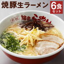 【ふるさと納税】筑豊ラーメン 焼豚生ラーメン 3食×2箱セット 合計6食 ラーメン 豚骨ラーメン 焼豚 チャーシュー セット 麺 スープ付き 福岡県 冷蔵 送料無料