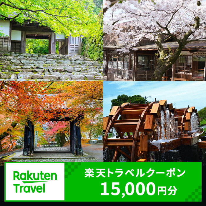 【ふるさと納税】福岡県朝倉市の対象施設で使える 楽天トラベルクーポン 寄付額50,000円(クーポン15,000円)【高級宿・宿泊券・旅行】