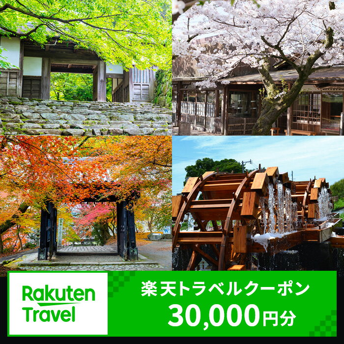 【ふるさと納税】福岡県朝倉市の対象施設で使える 楽天トラベルクーポン寄付額100 000円 クーポン30 000円分 【高級宿・宿泊券・旅行】