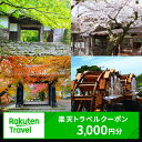 福岡県朝倉市の対象施設で使える 楽天トラベルクーポン　寄付額10,000円（クーポン3,000円分）　