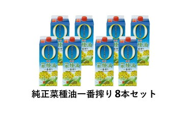 【ふるさと納税】純正菜種油一番搾り 1,250g×8本 【食用油/植物油】