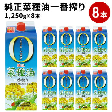 【ふるさと納税】純正菜種油一番搾り 1,250g×8本 【食用油/植物油】