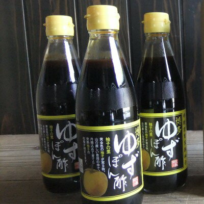 博多ゆずぽん酢 360ml×3本セット 【調味料・ポン酢・ぽん酢・果物類・ゆず・柚子】| ふるさと納税バイブル