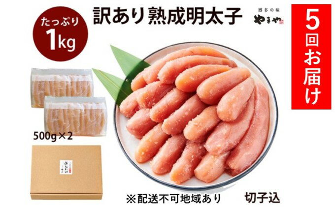 【ふるさと納税】【5回定期】 訳あり 明太子 大容量 やまや切子 冷凍1kg（500g×2）【配送不可：離島】　【定期便・魚貝類・明太子】