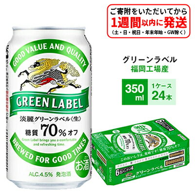 【ふるさと納税】 キリン 淡麗 グリーンラベル 350ml 24本 