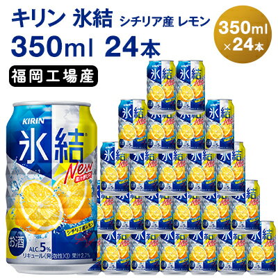 キリン 氷結 シチリア産 レモン 350ml 24本 福岡工場産 [お酒 チューハイ ビール キリンビール ギフト 内祝い ケース 福岡 送料無料]