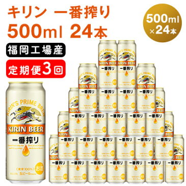 【ふるさと納税】【定期便3回】キリン一番搾り 生 ビール 500ml(24本)福岡工場産 【定期便・お酒・ビール・500ml缶・アルコール・キリン一番搾り】