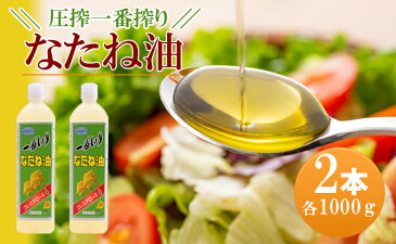 【ふるさと納税】圧搾一番搾り なたね油 1000g×2本セット 【食用油/植物油】