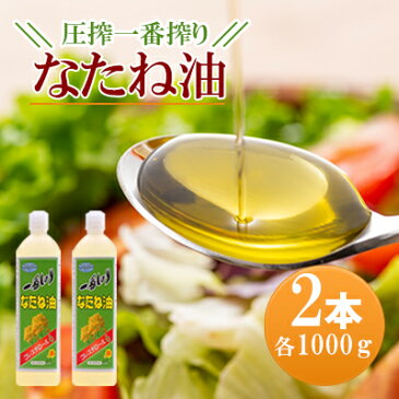 【ふるさと納税】圧搾一番搾り なたね油 1000g×2本セット 【食用油/植物油】