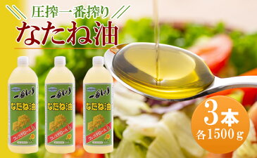 【ふるさと納税】圧搾一番搾り なたね油 1500g×3本セット 【食用油/植物油】