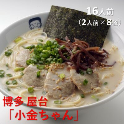 福岡県朝倉市 【ふるさと納税】博多 屋台「小金ちゃん」ラーメン 16人前(2人前×8袋) 【ラーメン/とんこつ】