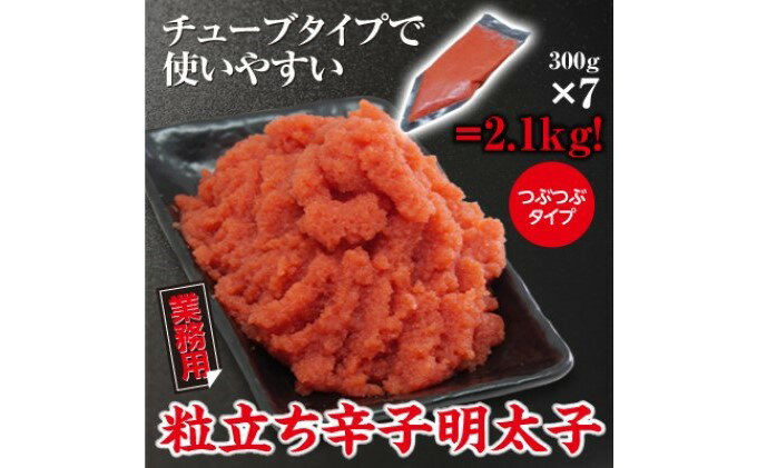 【ふるさと納税】業務用 粒立ち 辛子明太子（ツブツブタイプ）2.1kg【配送不可：北海道・沖縄・離島】　【魚貝類・明太子・おつまみ・おにぎり・簡単】