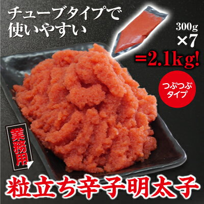 【ふるさと納税】業務用 粒立ち 辛子明太子（ツブツブタイプ）2.1kg【配送不可：北海道・沖縄・離島】　【魚貝類・明太子・おつまみ・おにぎり・簡単】