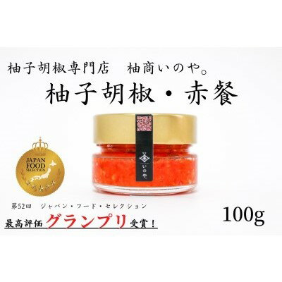 【ふるさと納税】いのや。柚子胡椒「赤餐」100g【配送不可：離島】　【瓶詰・調味料・ゆず胡椒】