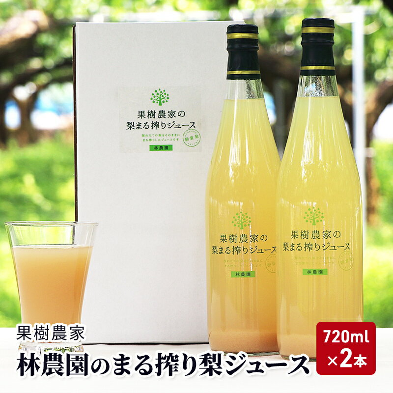 19位! 口コミ数「0件」評価「0」ジュース まる搾り 梨ジュース 720ml×2本 梨 果樹農家 林農園　【朝倉市】