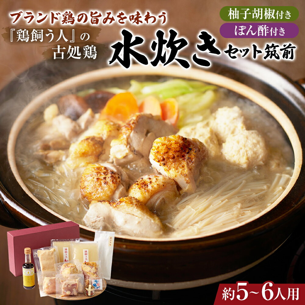 1位! 口コミ数「8件」評価「4.75」水炊きギフトセット 5～6人用 鶏飼う人 古処鶏 こしょどり 安心 天野商店 配送不可 離島　【鍋セット水炊き お肉 鶏肉 ムネ モモ お肉･･･ 