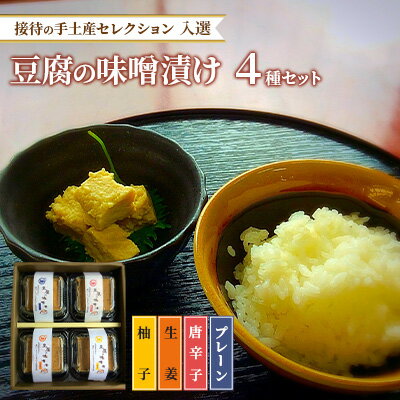 【ふるさと納税】味噌漬け 豆腐 発酵食品 食べ比べ 4種 豆腐の味噌漬け 接待の手土産セレクション2017...