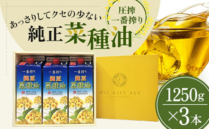 【ふるさと納税】《コレステロールゼロ》菜種油 圧搾 一番搾り ギフトセット 1,250g × 3本 平田産業 油 （ サラダ油 純正 菜たね油 オーガニック ギフト プレゼント 贈答 食用油 植物油 調味料 健康食品 ドレッシング 揚げ物 天ぷら オイル ）　【 福岡県朝倉市 】