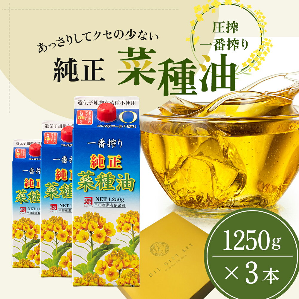 【ふるさと納税】《コレステロールゼロ》菜種油 圧搾 一番搾り ギフトセット 1,250g × 3本 平田産業 油 ( サラダ油 純正 菜たね油 オーガニック ギフト プレゼント 贈答 食用油 植物油 調味料 健康食品 ドレッシング 揚げ物 天ぷら オイル ) 福岡県朝倉市