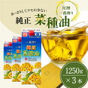 【ふるさと納税】《コレステロールゼロ》菜種油 圧搾 一番搾り ギフトセット 1,250g × 3本 平田産業 油 （ サラダ油 純正 菜たね油 オーガニック ギフト プレゼント 贈答 食用油 植物油 調味料 健康食品 ドレッシング 揚げ物 天ぷら オイル ） 【 福岡県朝倉市 】