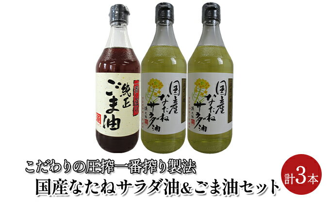 【ふるさと納税】油 セット 国産 なたね油 450g×2本 ごま油 450g×1本 計3本入りギフトセット　【 植物油 食用油 ごま油 サラダ油 コク ドレッシング 食卓 贈答品 】