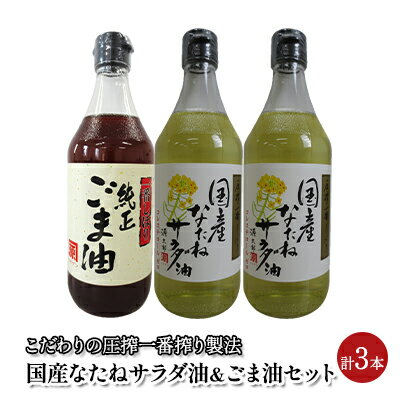 14位! 口コミ数「2件」評価「5」油 セット 国産 なたね油 450g×2本 ごま油 450g×1本 計3本入りギフトセット　【 植物油 食用油 ごま油 サラダ油 コク ドレ･･･ 