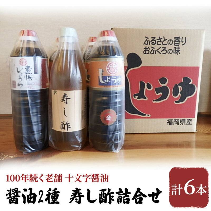 醤油 酢 詰め合わせ 計6本 九州うまくち醤油 1L×4本 煮物醤油 1L 寿し酢 900ml しょうゆ 九州醤油 酢 すし酢 調味料 詰合せ 老舗 十文字醤油