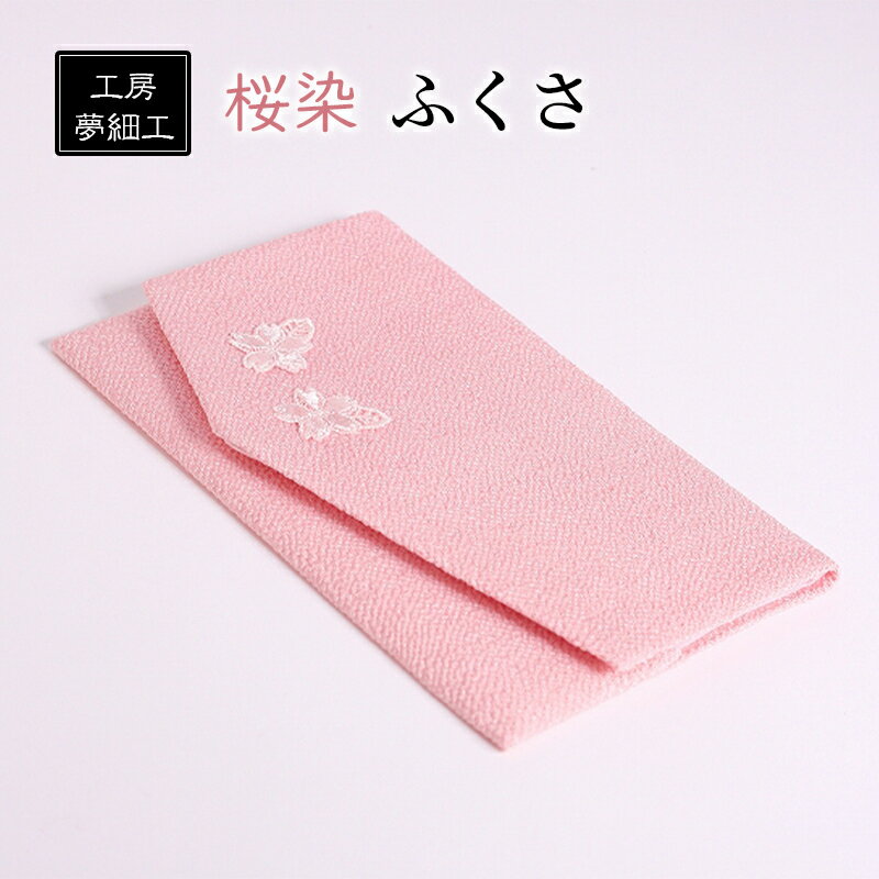 雑貨 ふくさ 桜染 織物 日用品 工房夢細工