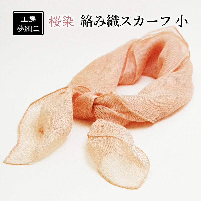 スカーフ 桜染 絡み織スカーフ 小 雑貨 日用品 ファッション 織物 染物 工房夢細工