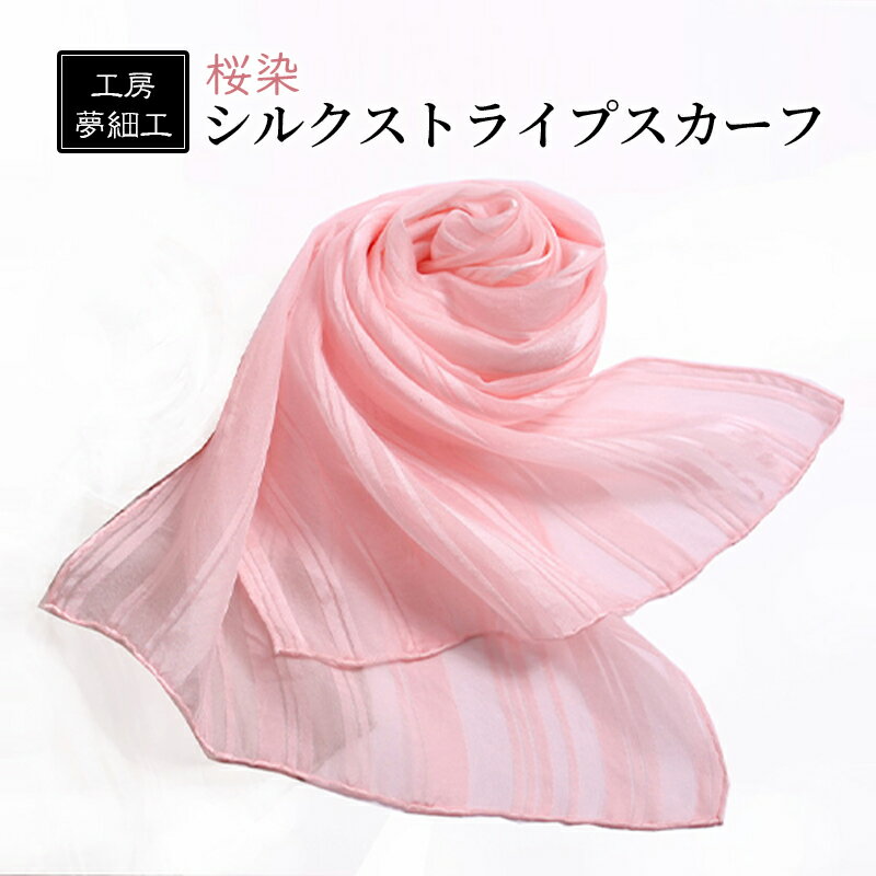 スカーフ 桜染 シルク ストライプスカーフ 雑貨 日用品 ファッション 織物 染物 工房夢細工