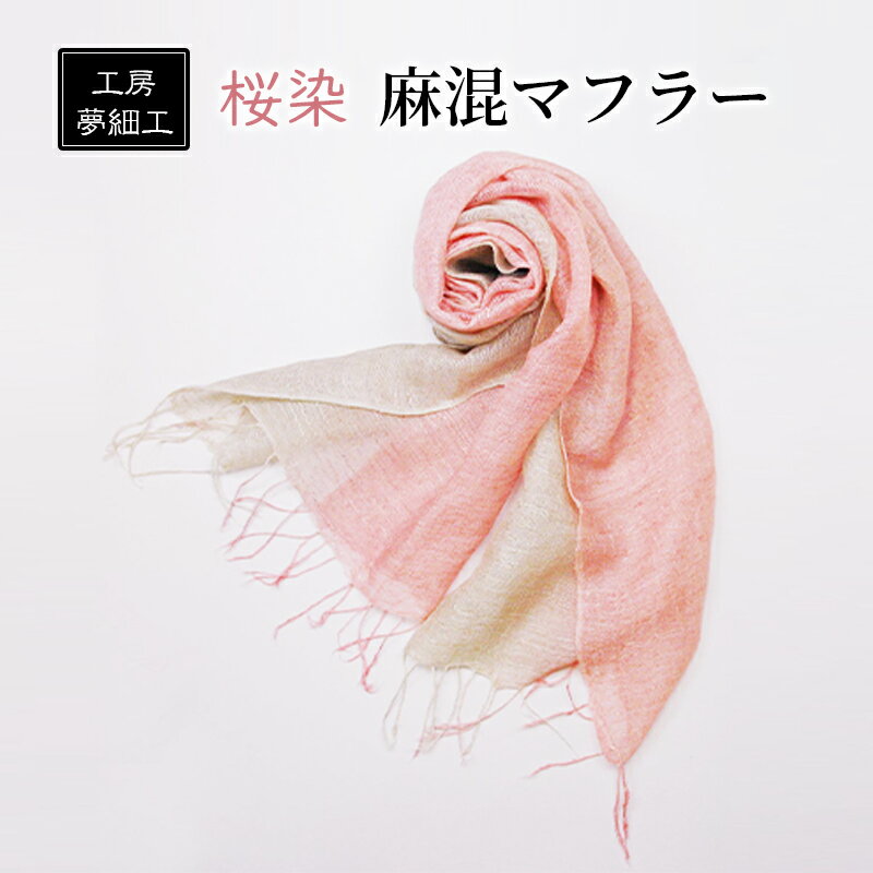 マフラー 桜染 麻混マフラー 雑貨 日用品 ファッション 織物 染物 工房夢細工