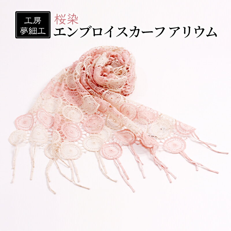 スカーフ 桜染 エンブロイスカーフ アリウム 雑貨 日用品 ファッション 織物 染物 工房夢細工